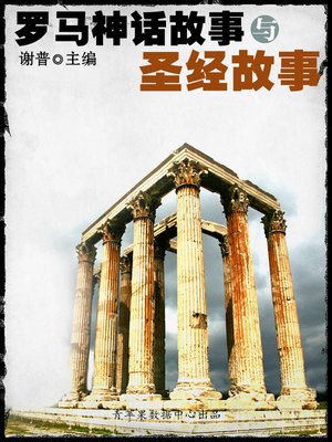 cover image of 罗马神话故事与圣经故事